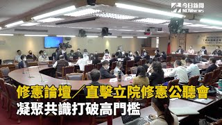 修憲論壇／直擊立院修憲公聽會　凝聚共識打破高門檻