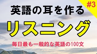 リスニング練習！毎日最も一般的な英語の100フレーズを学び覚えましょう Part3