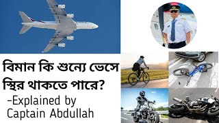 বিমান কি শূন্যে ভেসে স্থিরভাবে থাকতে পারে ? কিভাবে মাটি থেকে আকাশে উড়ে ।