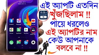 এই অ্যাপটি এতদিন খুঁজছিলাম | এই অ্যাপটির নাম কেউ আপনাকে বলবে না‌ | Most Important Apps For All |