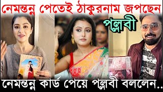 রুবেল শ্বেতার বিয়ের নেমতন্ন পেতেই ঠাকুরনাম জপছেন 'পর্দার বউ' Pallavi, কেন জানেন? Sweta Weds Rubel