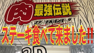 ステーキ、ハンバーグのお店【肉最強伝説】