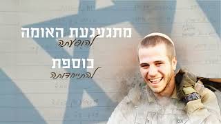 ״שירת געגועים״ - שירו של עמיחי ונינו הי״ד. לזכרו