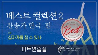 [베스트컬렉션2집] 28.십자가를 질 수 있나_SATB