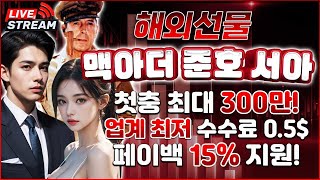 [해외선물 맥아더 실시간] 요즘 완전 수익비키 잖아?   #나스닥 #코인 #해외선물 #해외선물실시간