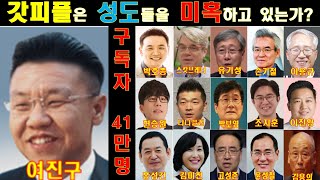 신사도운동권_질문_갓피플의 여진구 대표는 성도들을 미혹하는가?_불청불매운동(유기성)1편