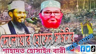 বাংলার দ্বিতীয় সাঈদী। শাহাদত হোসাইন বারী মধুর সুরে ওয়াজ Allama Delwar Hussain Saidi Waz