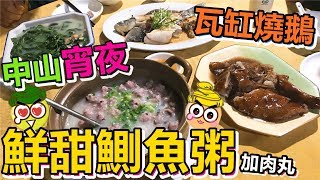 [Poor travel中山] 宵夜一流！招牌瓦缸燒鵝！鮮甜鰂魚粥！上湯辣椒葉！合城集北水蛇粥 Zhongshan Travel Vlog 2019