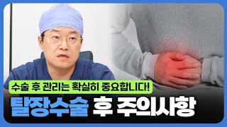 혼날 각오하고(?) 말씀드리는 탈장 수술 후 주의사항 by 담소유병원