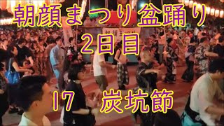 「炭坑節」　2024年入谷朝顔音頭踊り大会2日目17　東京都台東区　入谷南公園　朝顔まつり盆踊り