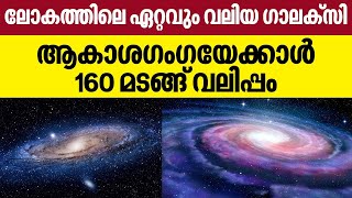 Alcyoneus galaxy | ലോകത്തിലെ ഏറ്റവും വലിയ ഗാലക്സി... ആകാശഗംഗയേക്കാള്‍ 160 മടങ്ങ് വലിപ്പം