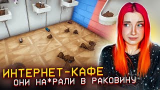 МНЕ НАВАЛИЛИ в РАКОВИНУ! Куда делся СЫН? ► СИМУЛЯТОР ИНТЕРНЕТ КАФЕ #15