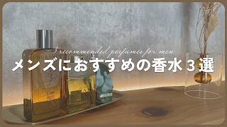 【今おすすめしたい】メンズにおすすめの香水３選