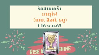 รักสามเศร้า ธาตุไฟ(เมษ, สิงห์, ธนู)  ต่างคนต่างมีดี จะไปด้วยกันได้ดีไหม คุณรู้