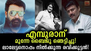 ഇത് പഴയത് ഇനി വരാനുള്ളത് ഏറ്റവും പുതിയ എമ്പുരാൻ!  The audience made Baiju's post viral | Empuraan