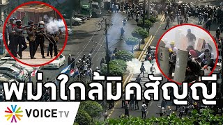 Overview-ทหารทำประเทศมิคสัญญี ไล่ล่ากวาดผู้บริสุทธิ์ ประชาชนสู้ไม่ถอย บางเมืองไล่ตำรวจพม่าแตกกระเจิง