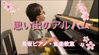 おもいでのアルバム　年長さんの演奏　【岡崎市　長坂ピアノ・音楽教室】