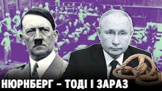 Трибунал у Нюрбергу – як судили нацистів і що буде з росіянами? | Історія для дорослих