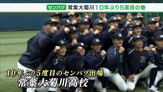 常葉大菊川 春のセンバツ出場決まる！10年ぶり5回目　静岡県勢4年連続の選出＝第95回記念選抜高校野球【静岡スポーツ】