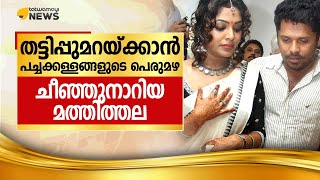 തട്ടിപ്പുമറയ്ക്കാൻ പച്ചക്കള്ളങ്ങളുടെ പെരുമഴ; ചീഞ്ഞുനാറിയ മത്തിത്തല..