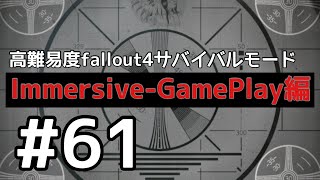 ＃61 私は更なる世紀末に屈しない。fallout 4サバイバルIGモード