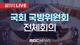 국회 국방위원회 전체회의 - [끝까지LIVE] MBC 중계방송 2025년 02월 20일