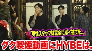 BTSジョングクの喫煙動画で、HYBEが批判されている理由..