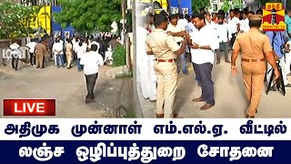 🔴LIVE : அதிமுக முன்னாள் எம்.எல்.ஏ. தி.நகர் சத்யா வீட்டில் லஞ்ச ஒழிப்புத்துறை சோதனை | நேரலை காட்சிகள்