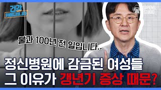 몸에서 보내는 갱년기 신호는 무엇? 중년부터 노년까지 반백년 건강함을 유지하는 갱년기 극복법! [서재걸의 면역내과 EP.4]