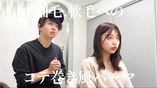 【前回パーマが掛からなかった】細毛,軟毛さんでも似合わせコテ巻き風パーマ