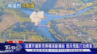 烏軍炸庫斯克兩橋梁斷補給 俄兵慌亂打劫商家｜十點不一樣20240819 @TVBSNEWS01