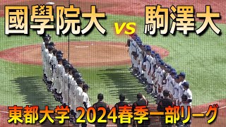 【ダイジェスト】駒澤の二本柱のひとり髙井駿丞が完封／昨秋U-18W杯で活躍した緒方漣（横浜）や知花慎之助（沖縄尚学）が先発出場（2024東都大学春季一部　國學院大vs駒澤大　2024.5.15）