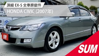 已售出【SUM中古車】HONDA CIVIC  頂級天窗 EX-S  全車原鈑件 2007年