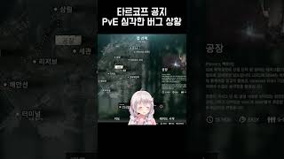 (타르코프 공지) 지금 PvE에 심각한 버그가 있습니다. 패치 후 자꾸 죽는다면 이 영상 꼭 시청!