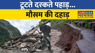 Weather News | Himachal Pradesh To Uttarakhand.... तबाही प्रचंड | Landslide News