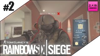 【三人称】RAINBOWSIX SIEGE #2 【生放送】