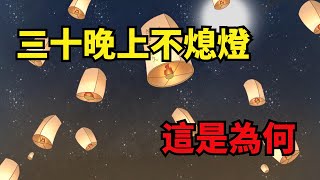 民間習俗「三十晚上不熄燈」，除夕夜為何不能熄燈，有何講究？【無非般若】#國學#俗語#國學智慧