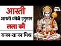 Hanuman Aarti | आरती कीजै हनुमान लला की | Pt Rajan Sajan Mishra | Tulsidas Bhajan | Sahitya Tak