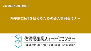 効率的にIoTを始めるための導入事例セミナー