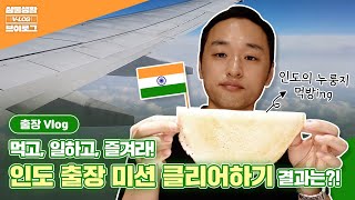 [Samsung C\u0026T V-LOG] YooJaeSeok of Samsung C\u0026T is here! What's the result from the trip to India?🧡🤍💚