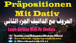 81. Präpositionen mit Dativ | الحروف مع الداتيف في اللغة الألمانية - الجزء الثاني