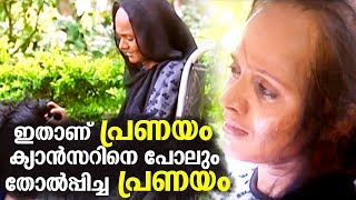 ഇതാണ് പ്രണയം ക്യാൻസറിനെ പോലും തോൽപ്പിച്ച  പ്രണയം  | Pranayame Njan Karayumbol | Shafi Kollam