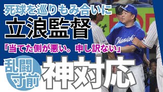 【乱闘寸前、立浪監督神対応！】死球がきっかけで高津監督激高で一触即発…《ファンの反応》