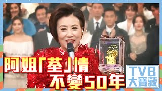 TVB大寶藏｜阿姐「荃」情不變50年