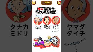 この中で犯人はだれ？ 【1タップ謎解きクイズ】　#スマホゲーム #shorts #クイズ