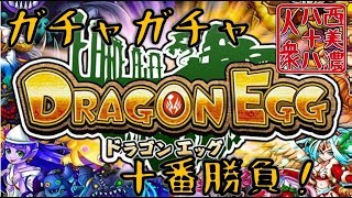 【開運！ガチャガチャ十番勝負】◆ドラゴンエッグ篇◆二番目