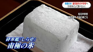 中学校に“南極の氷\