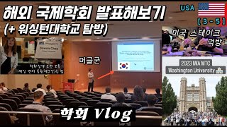 🇺🇲 해외 국제학회는 어떻게 진행될까?? 👀 [3 - 5]/ 미국여행/ 🎓학회 브이로그/ 워싱턴대학교 탐방/ 학회 구두 발표/ 미국 스테이크