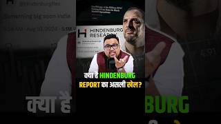 क्या है Hindenburg Report का असली खेल ? #shorts #hindenburgreport #business #trendingshorts