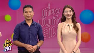 จุ๊ สันติวิธี - บุญ กัญณภัทร แนะนำช่วงใหม่ในรายการ ข่าวเย็นประเด็นร้อน